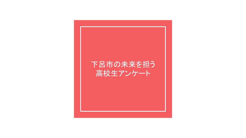 高校生アンケート（データのみ）