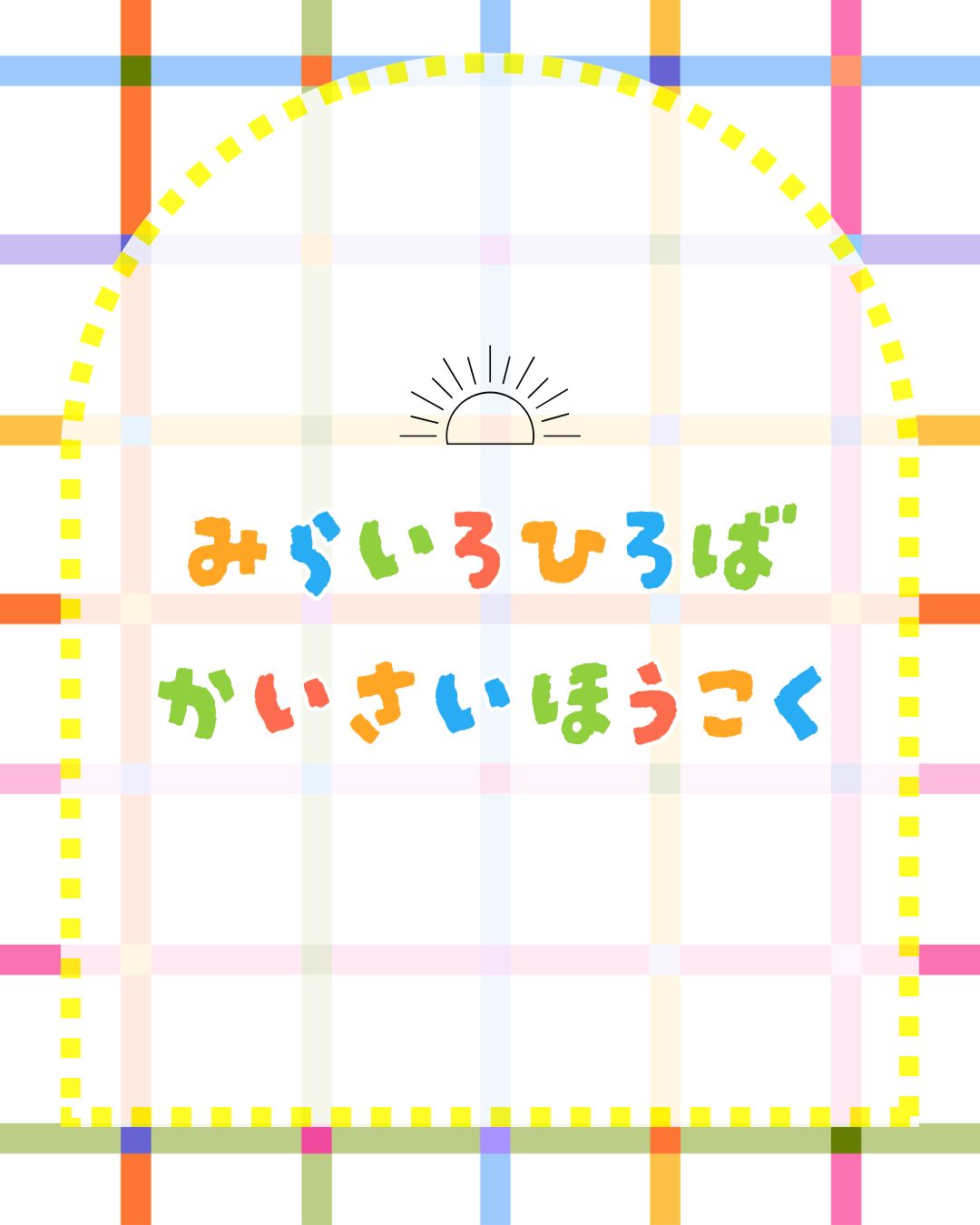 大型エア遊具がやってくる！ (Instagramの投稿（45）)のコピー